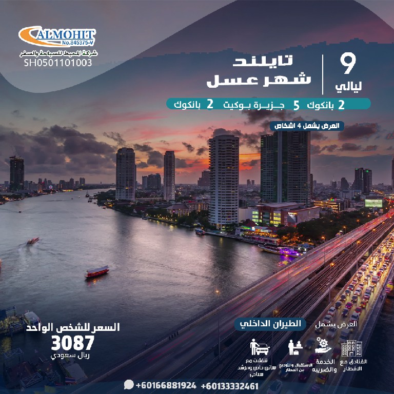 عرض شهر عسل تايلند 9 ليالي اغتنم تخفيضات وعروض رأس السنة